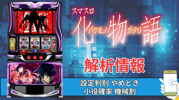 スマスロ「化物語」評価 終了画面 天井 やめどき 朝一 期待値 狙い目 ゾーン 終了画面