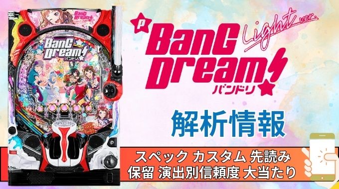 パチンコ「バンドリ！ Light ver.」評価解析情報 スペック カスタム 先読み 保留 通常時 RUSH 信頼度