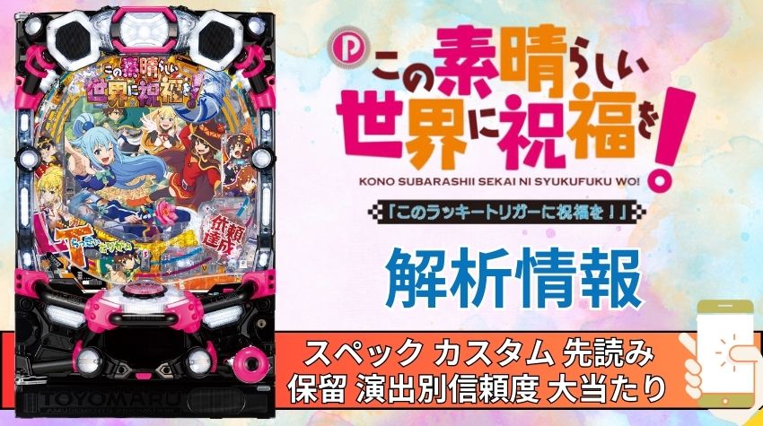 パチンコ「この素晴らしい世界に祝福を！ラッキートリガー129緊急クエスト」評価解析情報 スペック カスタム 先読み 保留 通常時 RUSH 信頼度