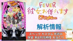 スマパチ「フィーバー彼女、お借りします LT-Light ver.」評価解析情報 スペック カスタム 先読み 保留 通常時 RUSH 信頼度