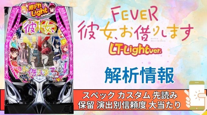 スマパチ「フィーバー彼女、お借りします LT-Light ver.」評価解析情報 スペック カスタム 先読み 保留 通常時 RUSH 信頼度