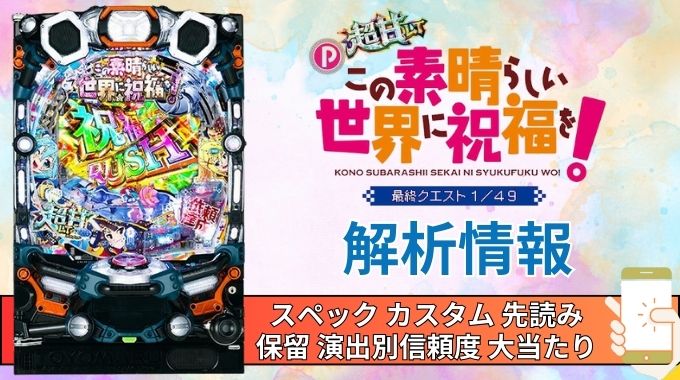 パチンコ「【超甘LT】この素晴らしい世界に祝福を！最終クエスト1/49」評価解析情報 スペック カスタム 先読み 保留 通常時 RUSH 信頼度