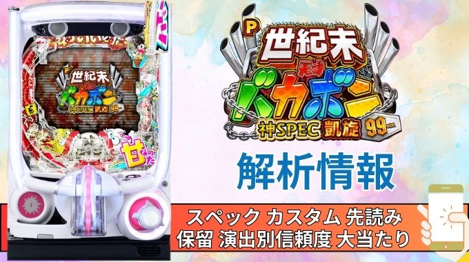 パチンコ「世紀末・天才バカボン〜神SPEC 凱旋〜99ver.」評価解析情報 スペック カスタム 先読み 保留 通常時 RUSH 信頼度