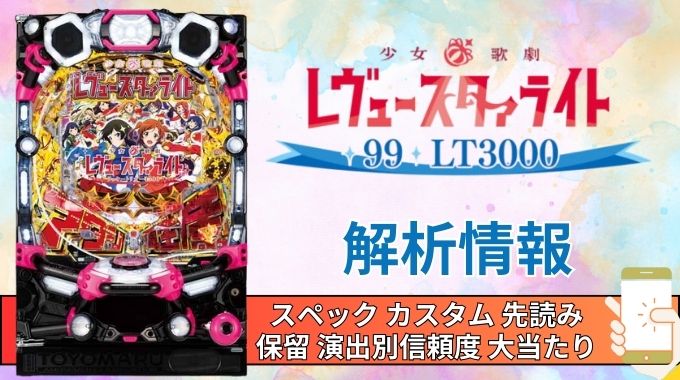 パチンコ「少女☆歌劇 レヴュースタァライト 99 LT3000」評価 解析情報 スペック カスタム 先読み 保留 通常時 RUSH 信頼度