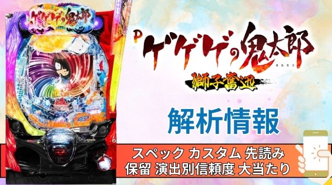 パチンコ「ゲゲゲの鬼太郎 獅子奮迅99Ver.」評価解析情報 スペック カスタム 先読み 保留 通常時 RUSH 信頼度