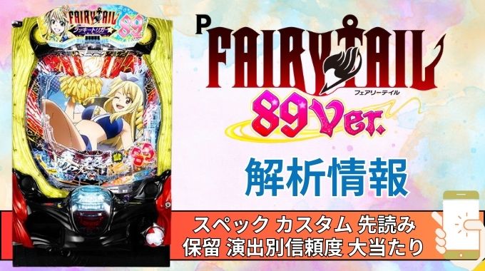 パチンコ「FAIRY TAIL 89Ver.」評価解析情報 スペック カスタム 先読み 保留 通常時 RUSH 信頼度