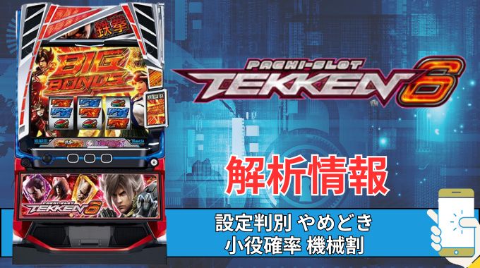 スマスロ「鉄拳6」評価 終了画面 天井 やめどき 朝一 期待値 狙い目 ゾーン 終了画面