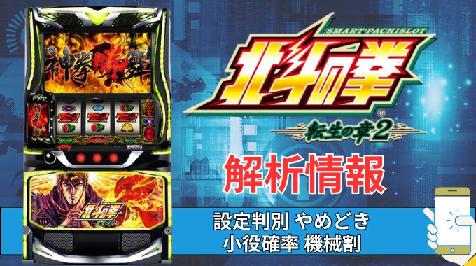 スマスロ「北斗の拳 転生の章2」評価 終了画面 天井 やめどき 朝一 期待値 狙い目 ゾーン 終了画面