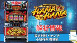 スマスロ「スマート沖スロ ニューキングハナハナV」評価 終了画面 天井 やめどき 朝一 期待値 狙い目 ゾーン 終了画面