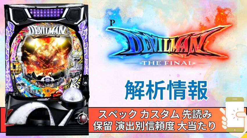 パチンコ「デビルマン THE FINAL」評価解析情報 スペック カスタム 先読み 保留 通常時 RUSH 信頼度