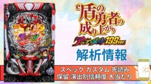 スマパチ「盾の勇者の成り上がり アルティメット199ver.」評価解析情報 スペック カスタム 先読み 保留 通常時 RUSH 信頼度