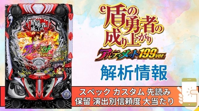 スマパチ「盾の勇者の成り上がり アルティメット199ver.」評価解析情報 スペック カスタム 先読み 保留 通常時 RUSH 信頼度