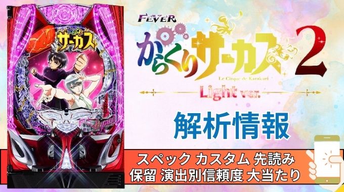 パチンコ「フィーバーからくりサーカス2 Light ver.」評価解析情報 スペック カスタム 先読み 保留 通常時 RUSH 信頼度