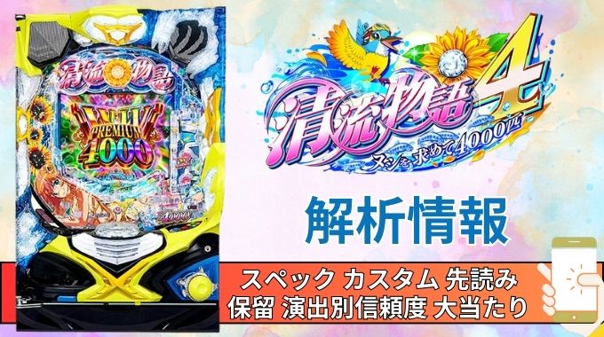 パチンコ「清流物語4 ヌシを求めて4000匹」評価解析情報 スペック カスタム 先読み 保留 通常時 RUSH 信頼度