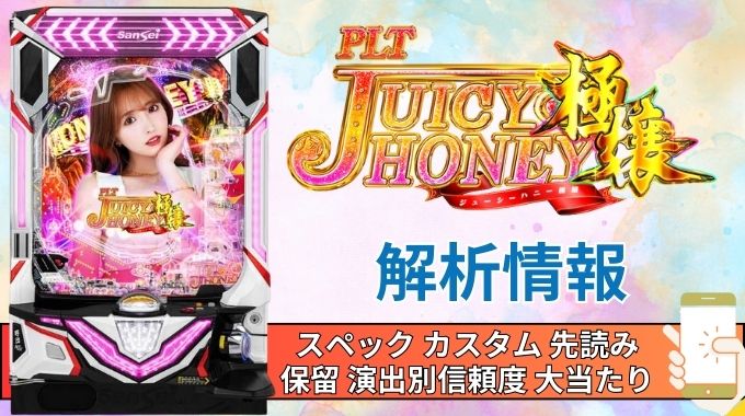 パチンコ「LTジューシーハニー極嬢」評価 解析情報 スペック カスタム 先読み 保留 通常時 RUSH 信頼度
