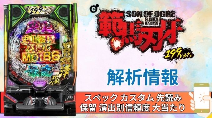 スマパチ「範馬刃牙 199ver.」評価解析情報 スペック カスタム 先読み 保留 通常時 RUSH 信頼度