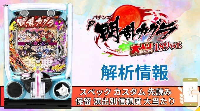 スマパチ「閃乱カグラ189大入りver.」評価解析情報 スペック カスタム 先読み 保留 通常時 RUSH 信頼度