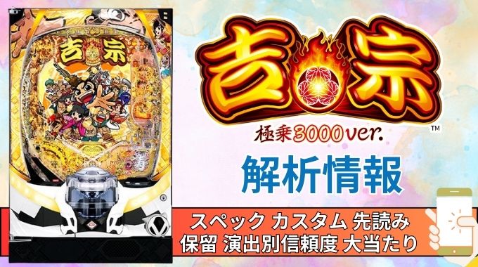 スマパチ「吉宗 極乗3000ver.」評価解析情報 スペック カスタム 先読み 保留 通常時 RUSH 信頼度