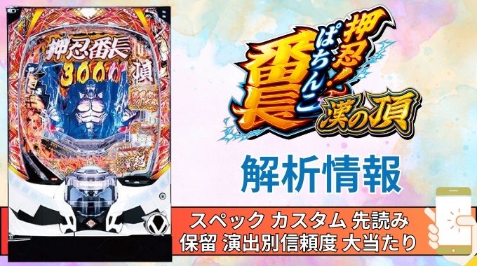 スマパチ「ぱちんこ押忍！番長 漢の頂」評価解析情報 スペック カスタム 先読み 保留 通常時 RUSH 信頼度