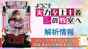 スマパチ「ようこそ実力至上主義の教室へ」評価解析情報 スペック カスタム 先読み 保留 通常時 RUSH 信頼度