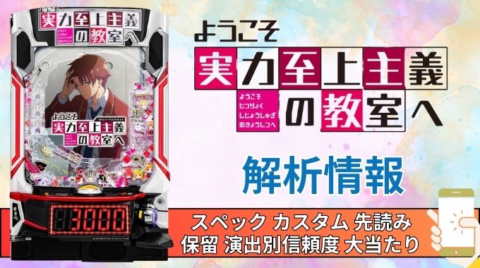 スマパチ「ようこそ実力至上主義の教室へ」評価解析情報 スペック カスタム 先読み 保留 通常時 RUSH 信頼度