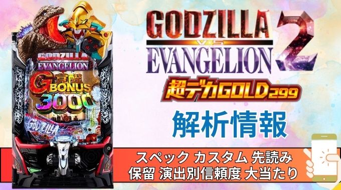 スマパチ「ゴジラ対エヴァンゲリオン2 超デカゴールド」評価解析情報 スペック カスタム 先読み 保留 通常時 RUSH 信頼度