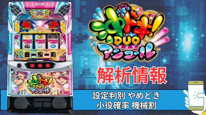 スマスロ「沖ドキ！DUOアンコール」評価 終了画面 天井 やめどき 朝一 期待値 狙い目 ゾーン 終了画面