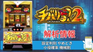 スマスロ「チバリヨ2プラス」評価 終了画面 天井 やめどき 朝一 期待値 狙い目 ゾーン 終了画面
