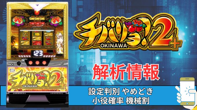 スマスロ「チバリヨ2プラス」評価 終了画面 天井 やめどき 朝一 期待値 狙い目 ゾーン 終了画面