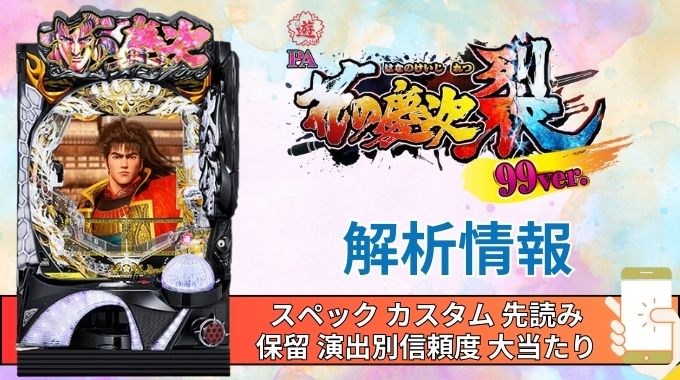 パチンコ「花の慶次 裂 99ver.」評価解析情報 スペック カスタム 先読み 保留 通常時 RUSH 信頼度