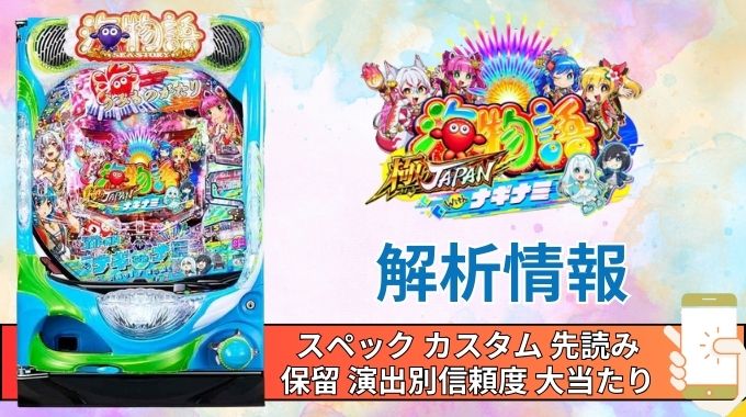 パチンコ「海物語 極JAPAN Withナギナミ」評価解析情報 スペック カスタム 先読み 保留 通常時 RUSH 信頼度