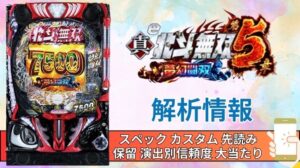 スマパチ「真・北斗無双 第5章 夢幻闘双」評価解析情報 スペック カスタム 先読み 保留 通常時 RUSH 信頼度