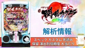 スマパチ「閃乱カグラ」評価 解析情報 スペック カスタム 先読み 保留 通常時 RUSH 信頼度