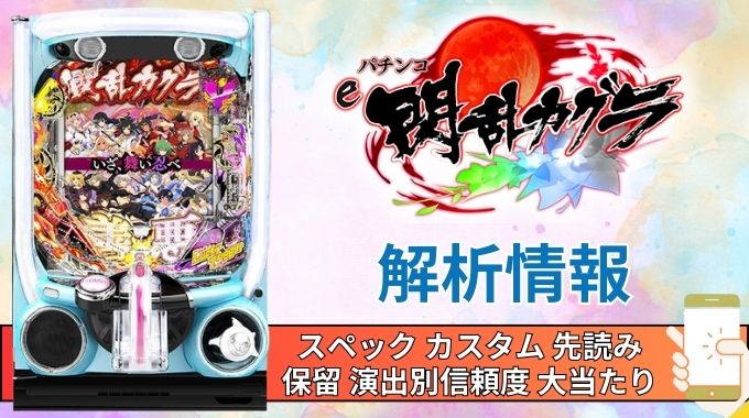 スマパチ「閃乱カグラ」評価 解析情報 スペック カスタム 先読み 保留 通常時 RUSH 信頼度