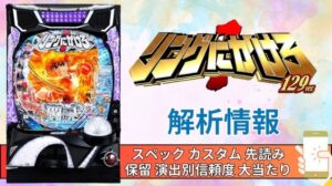 パチンコ「リングにかけろ1 129ver.」評価解析情報 スペック カスタム 先読み 保留 通常時 RUSH 信頼度