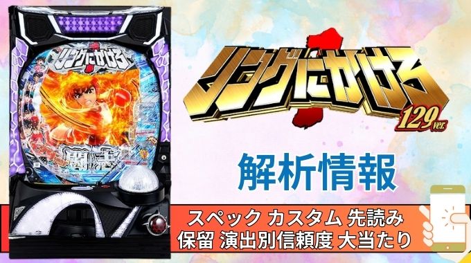 パチンコ「リングにかけろ1 129ver.」評価解析情報 スペック カスタム 先読み 保留 通常時 RUSH 信頼度