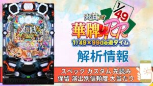 パチンコ「【超甘LT】華牌RR 1/49×99de遊タイム」評価解析情報 スペック カスタム 先読み 保留 通常時 RUSH 信頼度