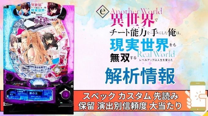 スマパチ「異世界でチート能力を手にした俺は現実世界をも無双する 〜レベルアップは人生を変えた〜」評価解析情報 スペック カスタム 先読み 保留 通常時 RUSH 信頼度