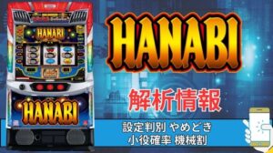 スマスロ「ハナビ」評価 終了画面 天井 やめどき 朝一 期待値 狙い目 ゾーン 終了画面