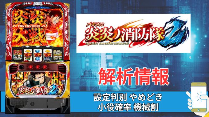 スマスロ「パチスロ 炎炎ノ消防隊2」評価 終了画面 天井 やめどき 朝一 期待値 狙い目 ゾーン 終了画面