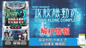 スマスロ「攻殻機動隊」評価 終了画面 天井 やめどき 朝一 期待値 狙い目 ゾーン 終了画面