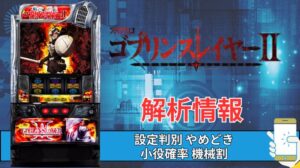 スマスロ「ゴブリンスレイヤーⅡ」評価 終了画面 天井 やめどき 朝一 期待値 狙い目 ゾーン 終了画面
