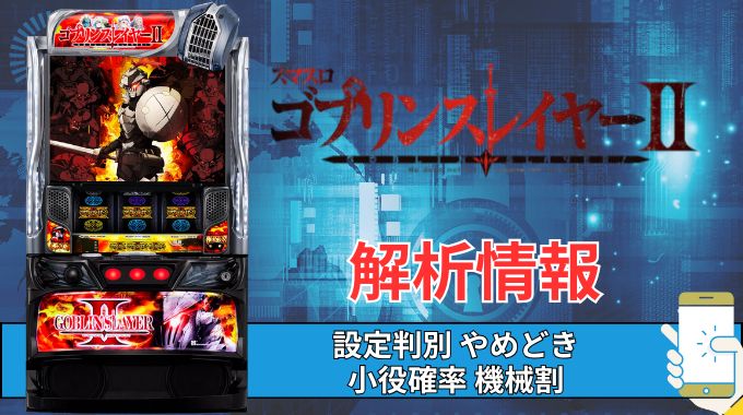 スマスロ「ゴブリンスレイヤーⅡ」評価 終了画面 天井 やめどき 朝一 期待値 狙い目 ゾーン 終了画面