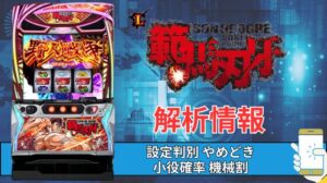 スマスロ「範馬刃牙」評価 終了画面 天井 やめどき 朝一 期待値 狙い目 ゾーン 終了画面