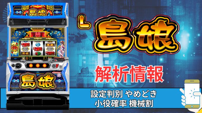 スマスロ「島娘」評価 終了画面 天井 やめどき 朝一 期待値 狙い目 ゾーン 終了画面