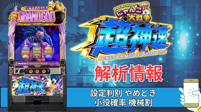 スマスロ「にゃんこ大戦争 超神速」評価 終了画面 天井 やめどき 朝一 期待値 狙い目 ゾーン 終了画面