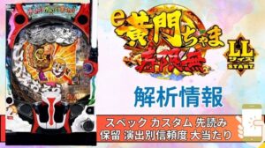 スマパチ「黄門ちゃま寿限無 LLサイズ 259ver.」評価解析情報 スペック カスタム 先読み 保留 通常時 RUSH 信頼度