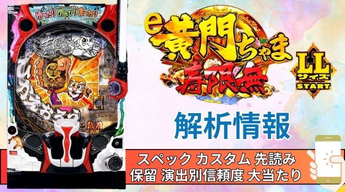 スマパチ「黄門ちゃま寿限無 LLサイズ 259ver.」評価解析情報 スペック カスタム 先読み 保留 通常時 RUSH 信頼度