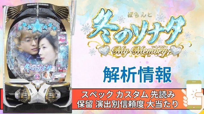 パチンコ「冬のソナタ My Memory」評価 解析情報 スペック カスタム 先読み 保留 通常時 RUSH 信頼度