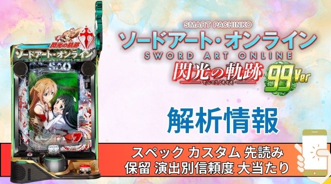 スマパチ「ソードアート・オンライン 閃光の軌跡 99Ver.」評価解析情報 スペック カスタム 先読み 保留 通常時 RUSH 信頼度